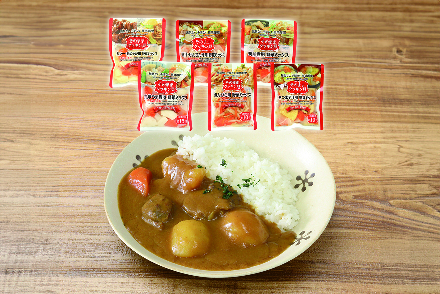 国産野菜加工品